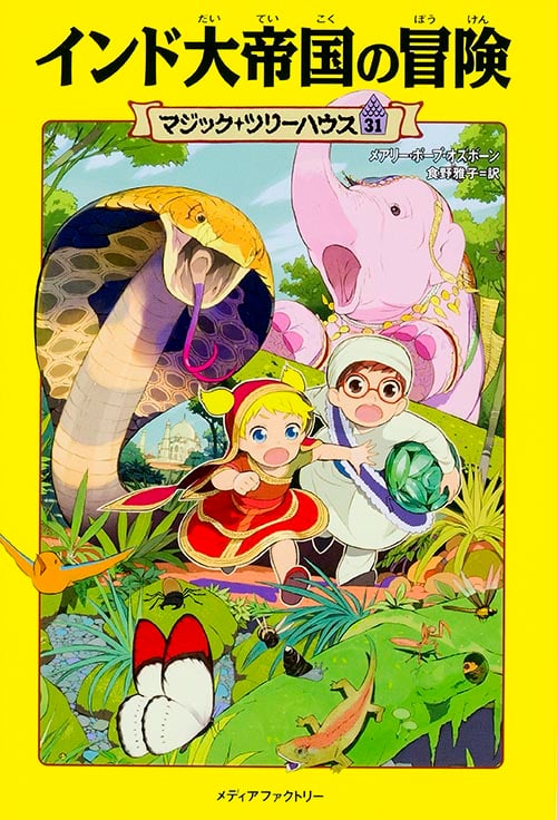 マジック・ツリーハウス 第31巻 インド大帝国の冒険