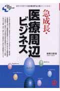 急成長・医療周辺ビジネス儲けのカラクリ 超巨大市場でのビジネスチャンスがここにある! (New Medical Management)