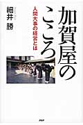加賀屋のこころ 人間大事の経営とは