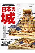日本の城 透視&断面イラストの詳細を見る
