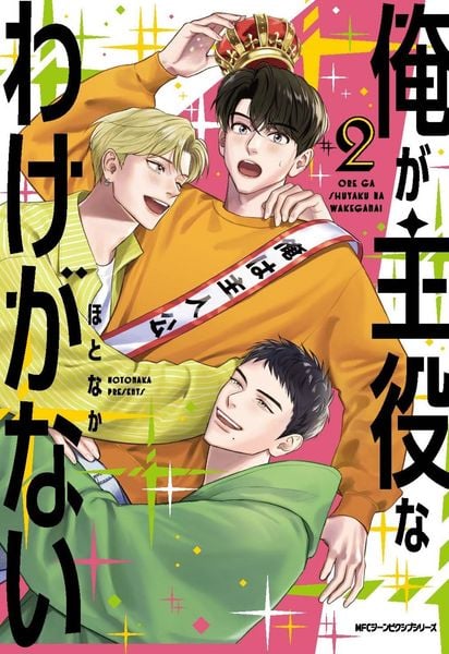 俺が主役なわけがない 2 (ジーンピクシブシリーズ)