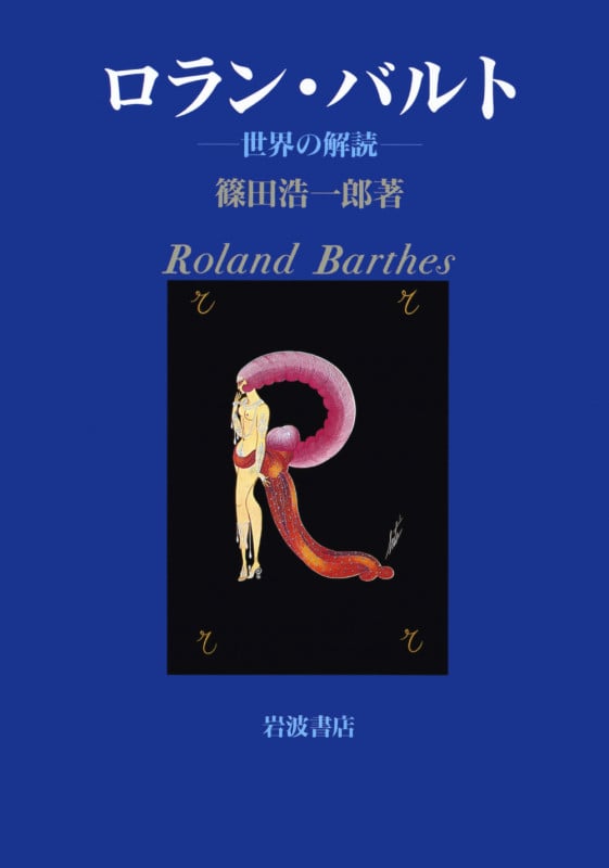 ロラン・バルト 世界の解読