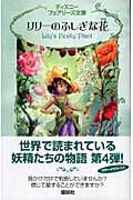リリーのふしぎな花 (ディズニーフェアリーズ文庫 4)