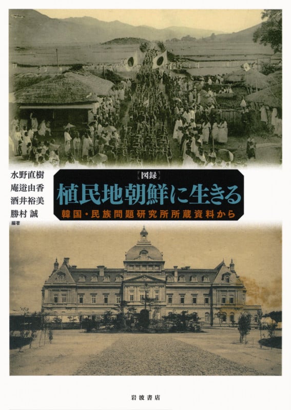 図録 植民地朝鮮に生きる 韓国・民族問題研究所所蔵資料から
