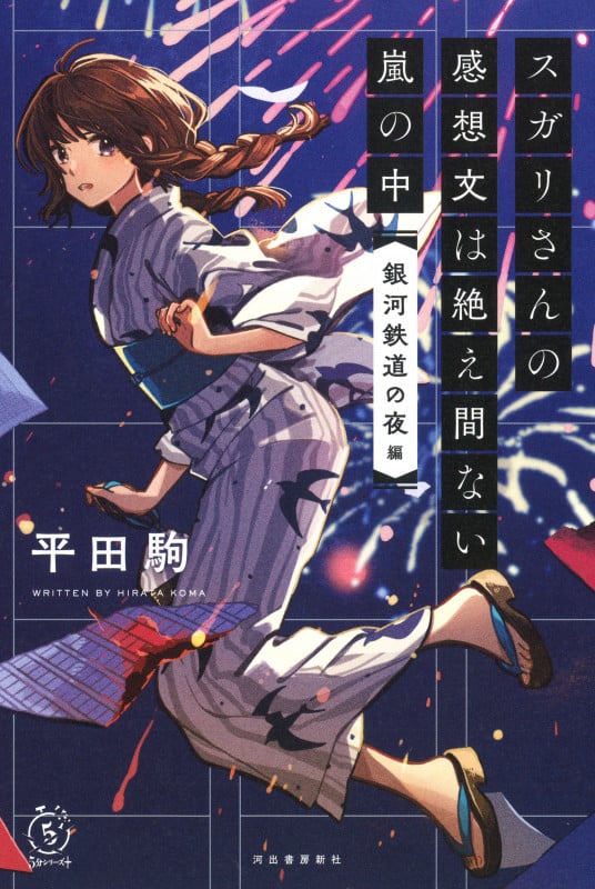 スガリさんの感想文は絶え間ない嵐の中 『銀河鉄道の夜』編 (5分シリーズ+)