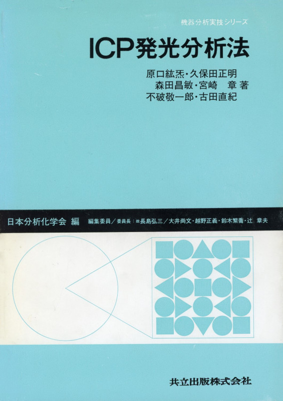 誘導結合プラズマ質量分析法   /化学工業日報社/アクバ-・モンテイザ-（単行本） 誘導結合プラズマ質量分析 (分析化学実技シリーズ 機器分析編 17
