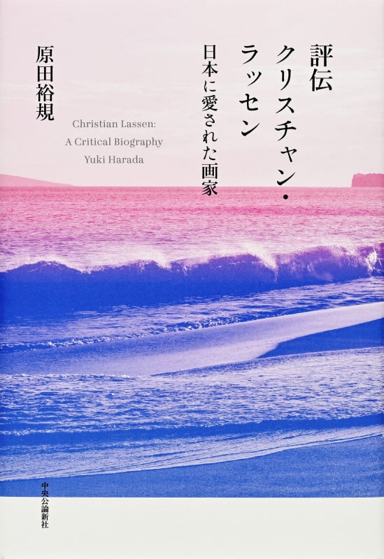 評伝クリスチャン・ラッセン 日本に愛された画家 (単行本)