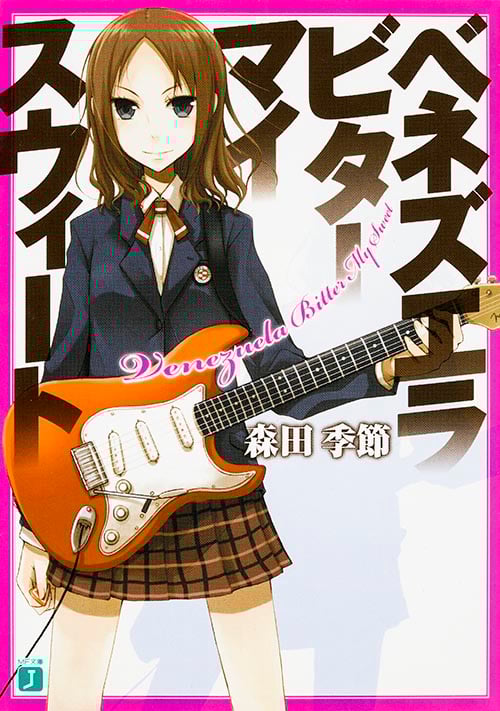 ベネズエラ・ビター・マイ・スウィート   (MF文庫J)