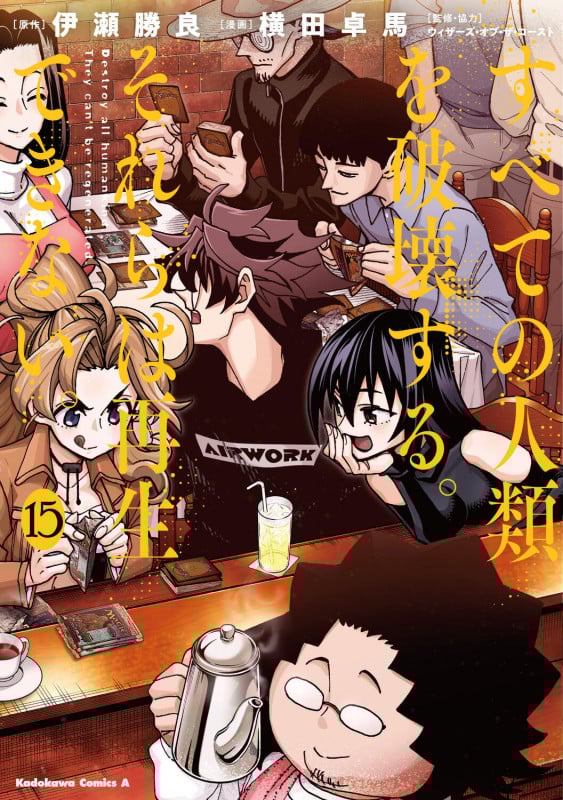 すべての人類を破壊する。それらは再生できない。 (15) (角川コミックス・エース)の詳細を見る