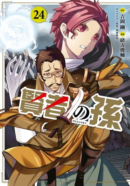 賢者の孫 (24) (角川コミックス・エース)の詳細を見る
