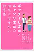 ポッチャリさんとホッソリさんの病気にならない健康術の詳細を見る