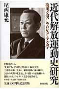近代解放運動史研究 梅川文男とプロレタリア文学 (和泉選書)