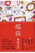 福袋 | 角田光代のあらすじ・感想 - ブクログ