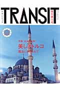 TRANSIT 特集 美しきトルコの魔法 (第15号) (講談社MOOK)