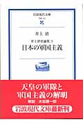 井上清史論集 日本の軍国主義 (3) (岩波現代文庫 学術 113)
