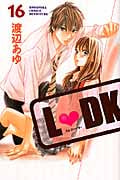 L DK (16) (別冊フレンドKC)