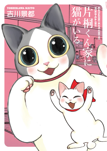 片桐くん家に猫がいる (バンチコミックス)