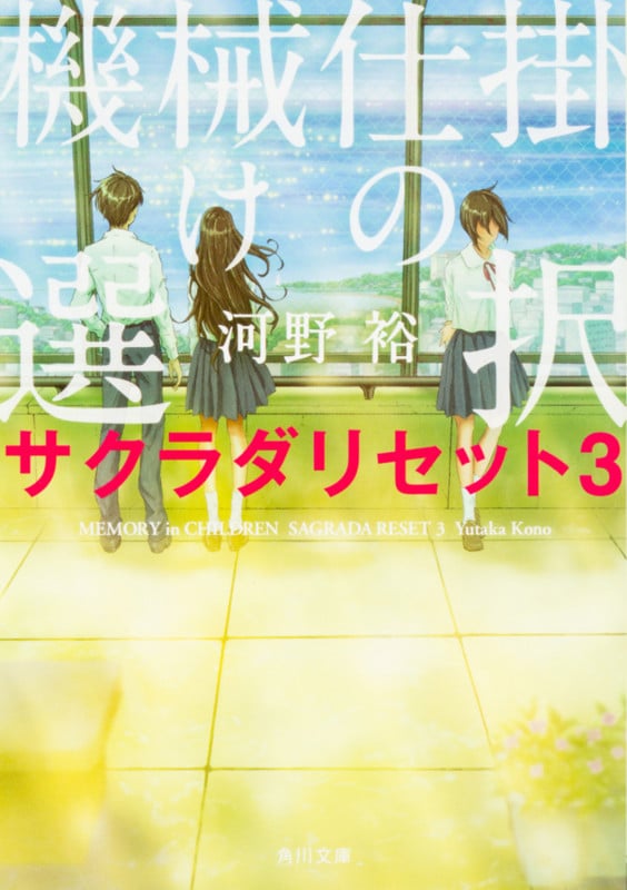 機械仕掛けの選択 サクラダリセット3 (角川文庫)の詳細を見る