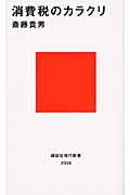 消費税のカラクリ (講談社現代新書)
