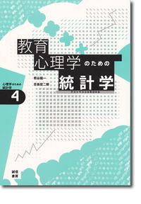 教育心理学のための統計学[心理学のための統計学4] テストでココロをはかる (心理学のための統計学)の詳細を見る