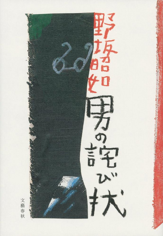 男の詫び状の詳細を見る