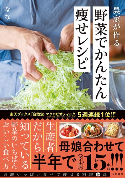 農家が作る野菜でかんたん痩せレシピ