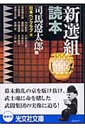 新選組読本 (光文社文庫)