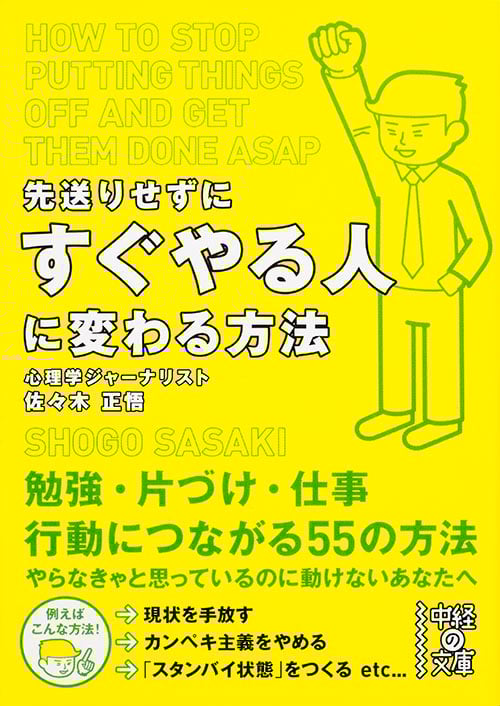 先送りせずにすぐやる人に変わる方法 (中経の文庫)