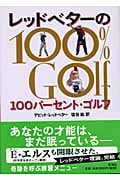 レッドベターの100パーセント・ゴルフ