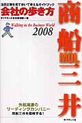 会社の歩き方 商船三井 (2008)
