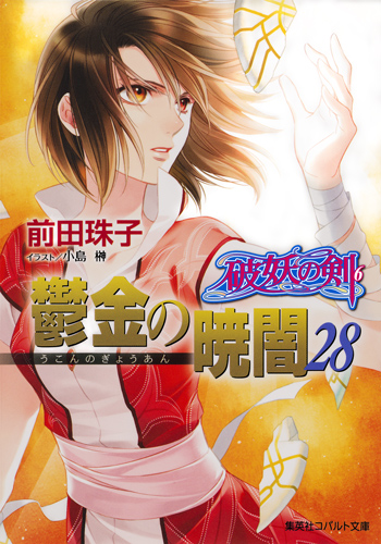 破妖の剣(6) 鬱金の暁闇 28 (コバルト文庫 破妖の剣シリーズ)