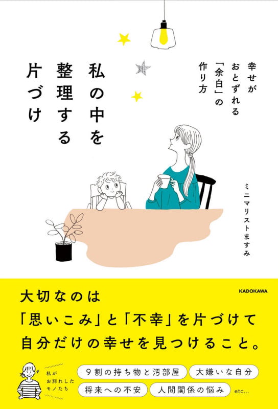 私の中を整理する片づけ 幸せがおとずれる「余白」の作り方の詳細を見る