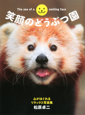 笑顔のどうぶつ園 心がほぐれるリラックス写真集