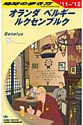 オランダ・ベルギー・ルクセンブルク (2011‐2012年版) (地球の歩き方 A19)の詳細を見る