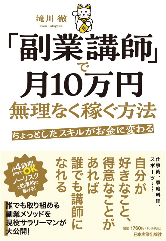 ちょっとしたスキルがお金に変わる 「副業講師」で月10万円無理なく稼ぐ方法