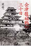 会津籠城戦の三十日
