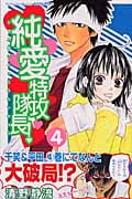 純愛特攻隊長! (4) (別冊フレンドKC)