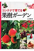 コンテナで育てる果樹ガーデン (さあ、始めよう!)