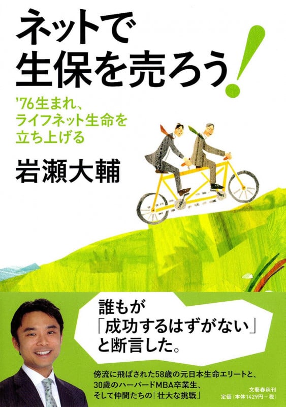 '76生まれ、ライフネット生命を立ち上げる ネットで生保を売ろう!