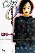 cm0(センチメートル・ゼロ) (オフィスユーコミックス)
