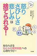 ぶり返す!「怒り」「さびしさ」「悲しみ」は捨てられる!