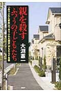 親を殺す「ふつうの子ども」たち 「ありふれた家庭」の「ありふれた期待」がもたらす危険