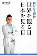 田村耕太郎の世界を観る目 日本を見る目