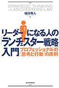 リーダーになる人の「ランチェスター戦略」入門 プロフェッショナルの「思考と行動」の原則の詳細を見る