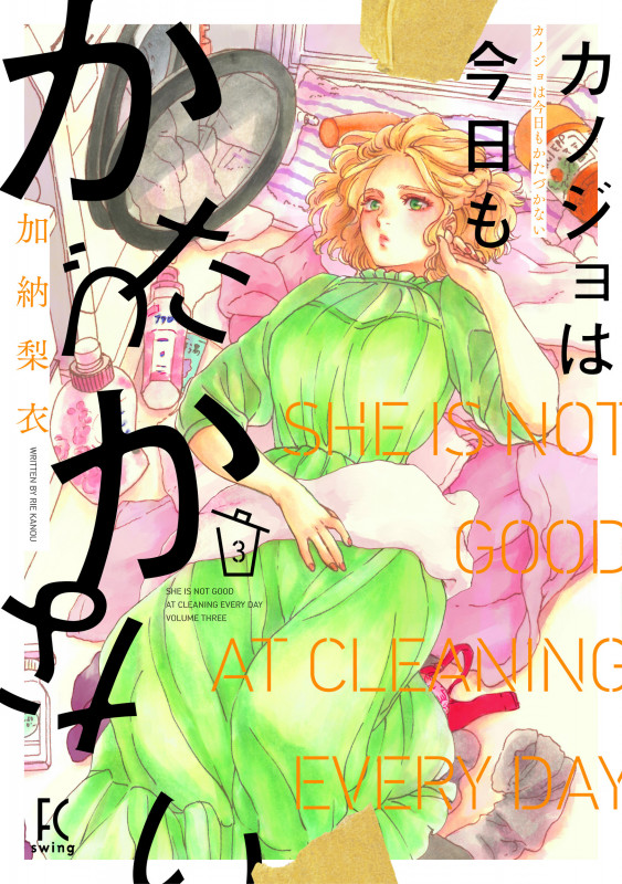 カノジョは今日もかたづかない (3) (FCswing)