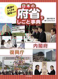 政治のしくみを知るための 日本の府省しごと事典 内閣府 復興庁 (1)