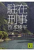 駐在刑事 (講談社文庫)