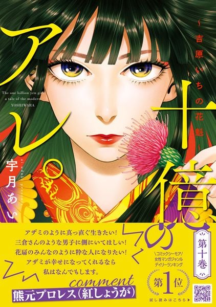 十億のアレ。~吉原いちの花魁~    10 (プティルコミックス CMPTR107)