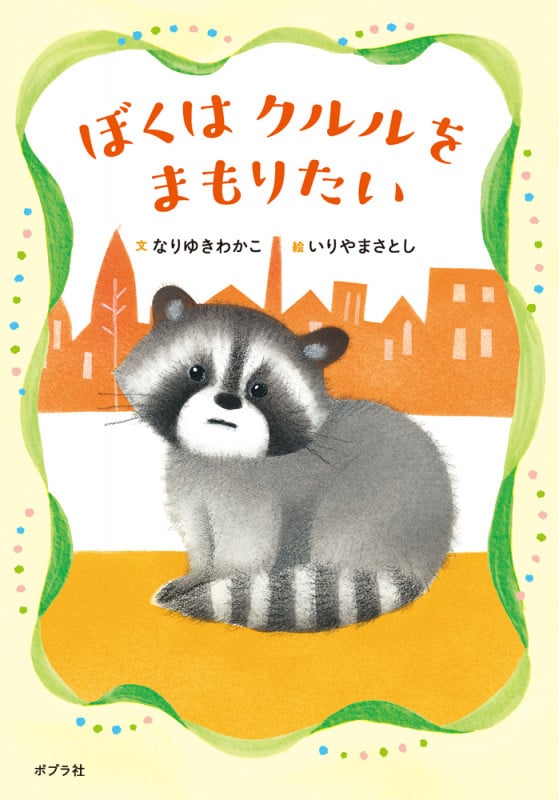 ぼくはクルルをまもりたい (本はともだち♪ 29)