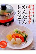 ポットデュオ かんたんレシピ 煮る・蒸す・焼くがコレ一台で! (COSMIC MOOK)